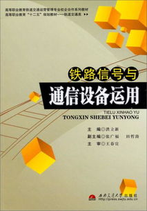 鐵路信號(hào)與通信設(shè)備的融合創(chuàng)新及其技術(shù)推廣路徑